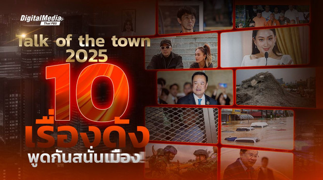 Talk of the town 10 เรื่องดังแห่งปี 2568 