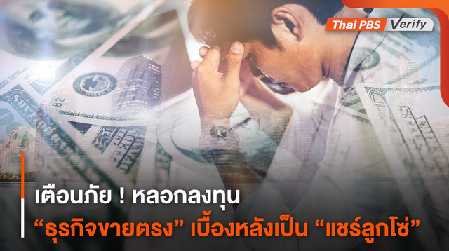 เตือนภัย ! หลอกลงทุน “ธุรกิจขายตรง” เบื้องหลังเป็น “แชร์ลูกโซ่”