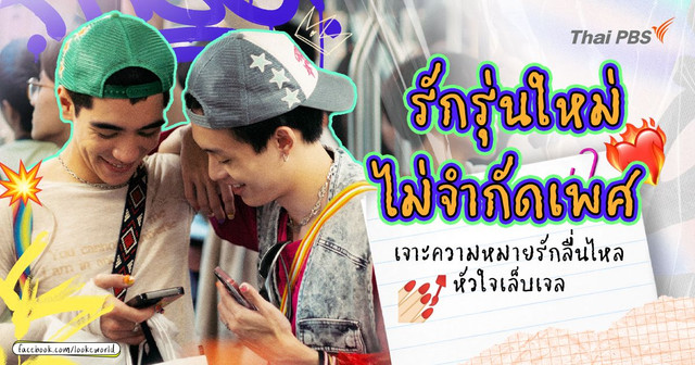 รักรุ่นใหม่ ไม่จำกัดเพศ  เจาะความหมายรักลื่นไหล หัวใจ GELBOYS