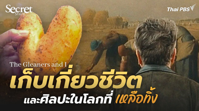Secret Story | The Gleaners and I เก็บเกี่ยวชีวิตและศิลปะในโลกที่ ‘เหลือทิ้ง’