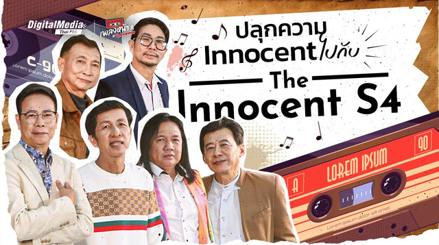 ปลุกความ Innocent ไปกับ “The Innocent S4”