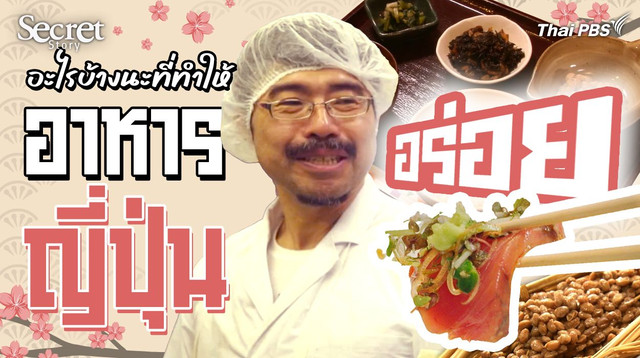 Secret Story | Trails to Oishii Tokyo อะไรบ้างนะที่ทำให้อาหารญี่ปุ่นอร่อย ?