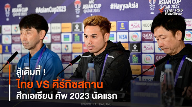 สู้เต็มที่ ! “ทีมชาติไทย” VS “คีร์กิซสถาน” ศึกเอเชียน คัพ 2023 นัดแรก