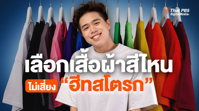 อากาศร้อนจัด เลือกเสื้อผ้าสีอะไร ใส่แล้วเย็นเร็ว-ไม่เสี่ยง “ฮีทสโตรก” ?     