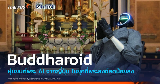 พบกับ ‘Buddharoid’ หุ่นยนต์พระ AI จากญี่ปุ่น