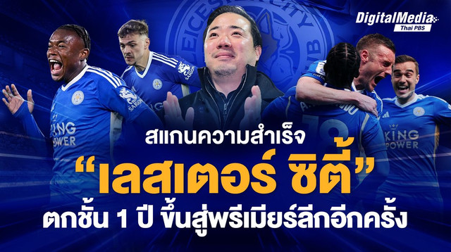 สแกนความสำเร็จ “เลสเตอร์ ซิตี้” ตกชั้น 1 ปี ขึ้นสู่พรีเมียร์ลีกอีกครั้ง