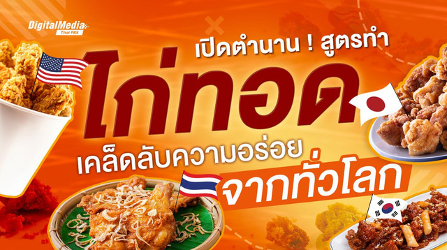 เปิดตำนาน ! สูตรทำ “ไก่ทอด” เคล็ดลับสุดอร่อยจากทั่วโลก