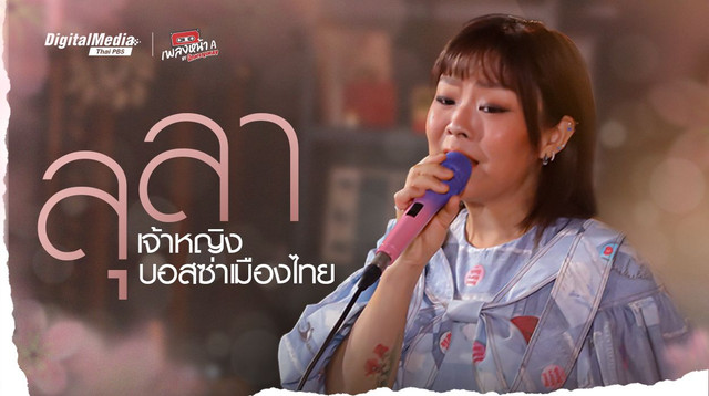 ‘ลุลา’ เจ้าหญิงบอสซ่าเมืองไทย