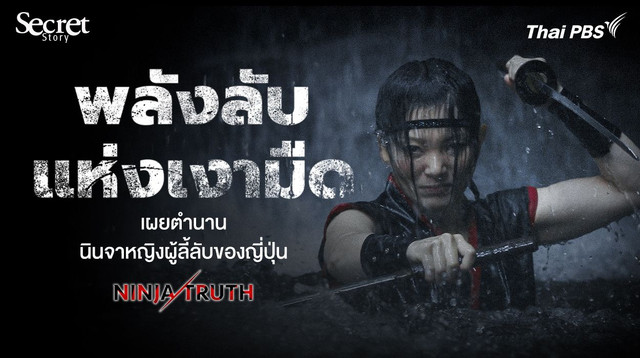 Secret Story | พลังลับแห่งเงามืด เผยตำนานนินจาหญิงผู้ลี้ลับของญี่ปุ่น