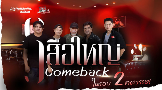 ‘เสือใหญ่’ Comeback ในรอบ 2 ทศวรรษ!
