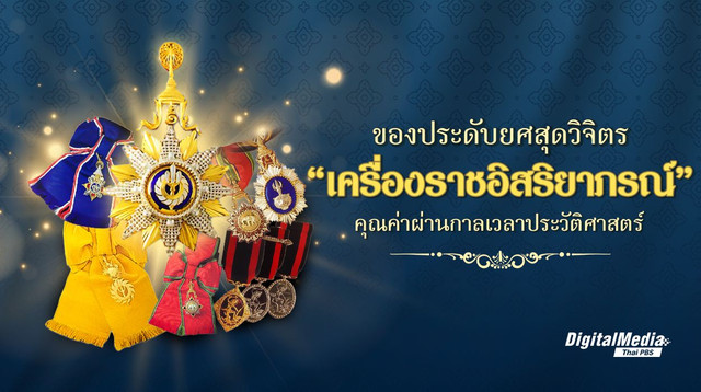 ของประดับยศสุดวิจิตร เครื่องราชอิสริยาภรณ์ คุณค่าบันทึกประวัติศาสตร์