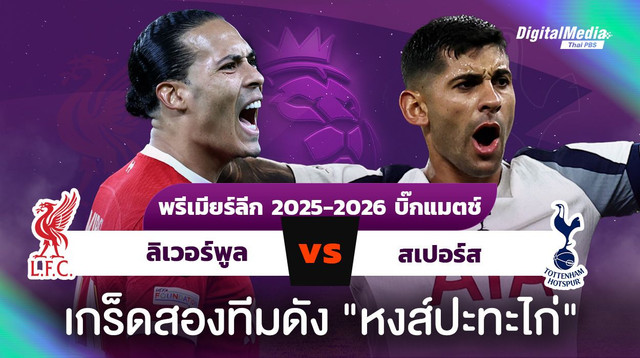 ดูบอลพรีเมียร์ลีก อังกฤษ "ลิเวอร์พูล - สเปอร์ส" สถิติน่ารู้สองทีมดัง