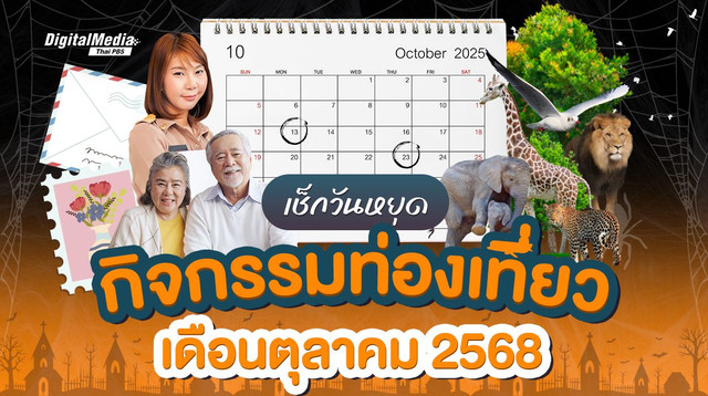 เช็กปฏิทินวันหยุด วันสำคัญ กิจกรรมท่องเที่ยวเดือนตุลาคม 2568