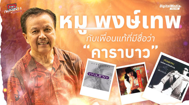 หมู พงษ์เทพ กับเพื่อนแท้ที่มีชื่อว่า “คาราบาว”