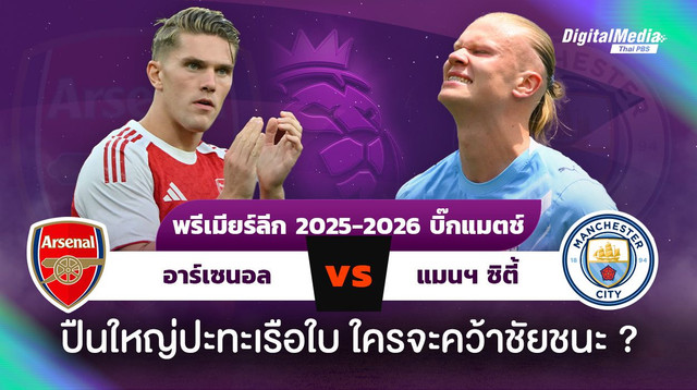 ดูบอลพรีเมียร์ลีก “อาร์เซนอล - แมนฯ ซิตี้” ปืนใหญ่ปะทะเรือใบ ใครจะคว้าชัยชนะ ?