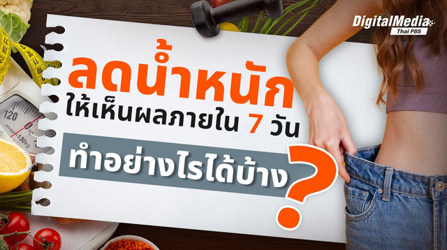 ลดน้ำหนักให้เห็นผลภายใน 7 วัน ทำอย่างไรได้บ้าง ?