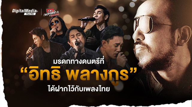 มรดกทางดนตรีที่ “อิทธิ พลางกูร” ได้ฝากไว้ให้กับวงการเพลงไทย