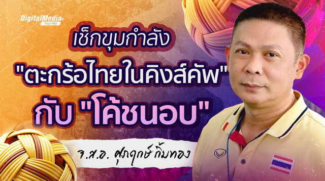 เช็กขุมกำลัง “ตะกร้อคิงส์คัพ” กับ “โค้ชนอบ” จ.ส.อ.ศุภฤกษ์ กิ้มทอง