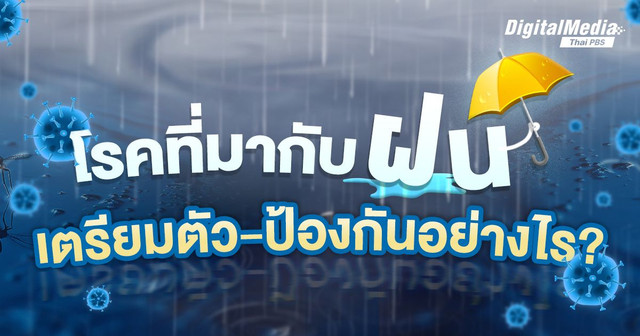 มัดรวมทุก "โรคหน้าฝน" ที่คุณควรรู้ เตรียมตัว - ป้องกันอย่างไร ?