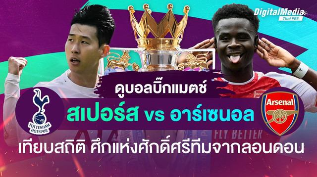 เทียบสถิติ ลอนดอนดาร์บี้แมตช์ "สเปอร์ส vs อาร์เซนอล