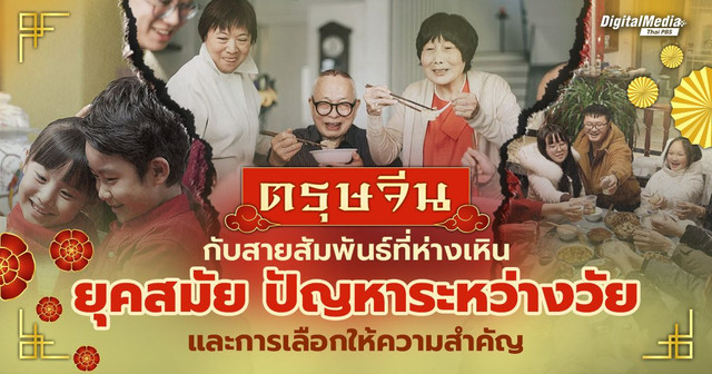 ตรุษจีน สายสัมพันธ์อันห่างเหินระหว่างวัย