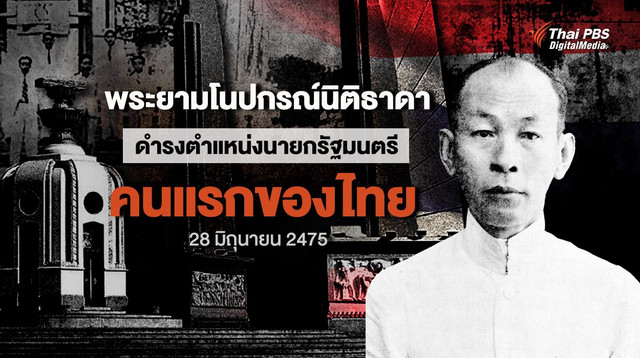 วันนี้ในอดีต :  พระยามโนปกรณ์นิติธาดา ดำรงตำแหน่งนายกรัฐมนตรีคนแรกของไทย 28 มิถุนายน 2475