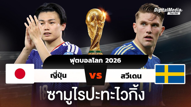 เกร็ดน่ารู้ ฟุตบอลโลก 2026 ญี่ปุ่นพบสวีเดน 