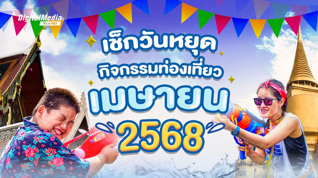 เช็กปฏิทินวันหยุด และกิจกรรมท่องเที่ยวเดือนเมษายน 2568