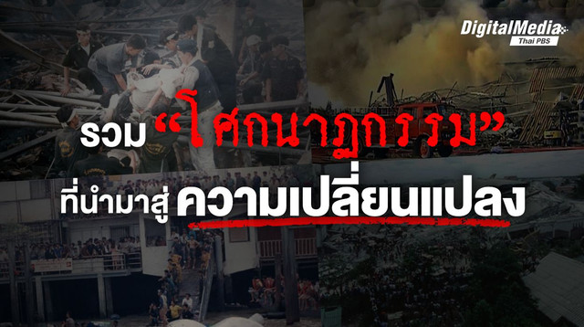 รวม "โศกนาฏกรรม" ที่นำมาสู่ความเปลี่ยนแปลง