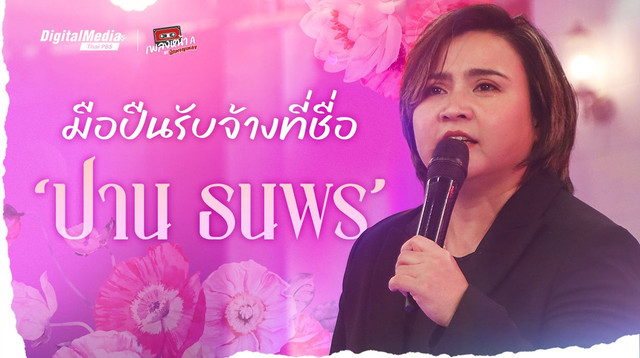 มือปืนรับจ้างที่ชื่อ ‘ปาน ธนพร’