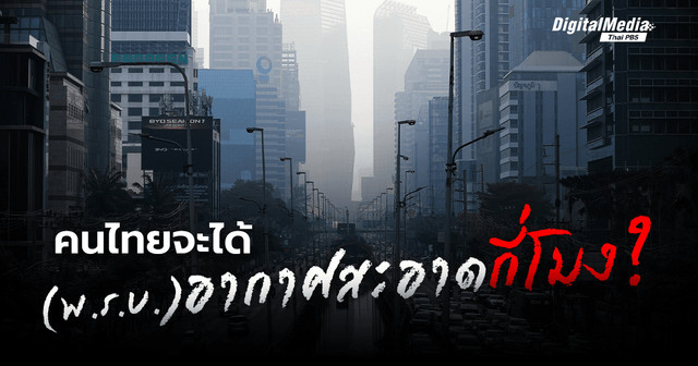 คนไทยจะได้ (พ.ร.บ.) อากาศสะอาดกี่โมง ?