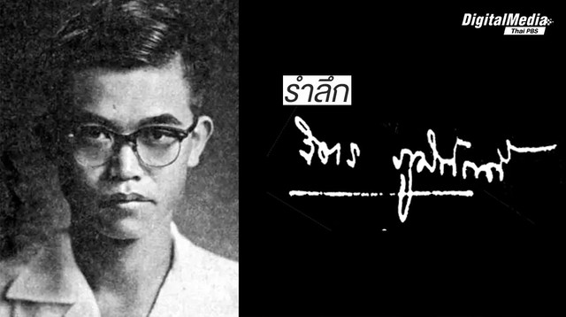 รำลึก จิตร ภูมิศักดิ์ เสียชีวิต 5 พฤษภาคม 2509