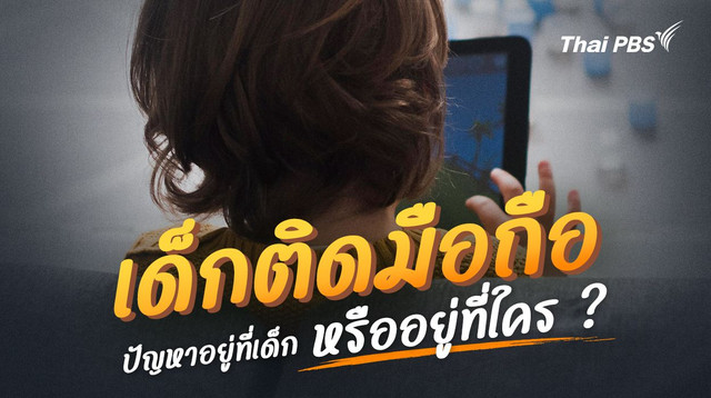 เด็กติดมือถือ ปัญหาอยู่ที่เด็ก หรืออยู่ที่ใคร ?