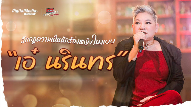ฉีกกฎความเป็นนักร้องหญิงในแบบ “เอ๋ นรินทร”