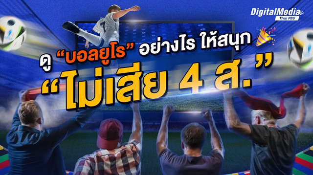 ดู “บอลยูโร” อย่างไร ให้สนุก “ไม่เสีย 4 ส.”