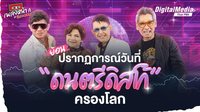 ย้อนปรากฏการณ์วันที่ “ดนตรีดิสโก้” ครองโลก