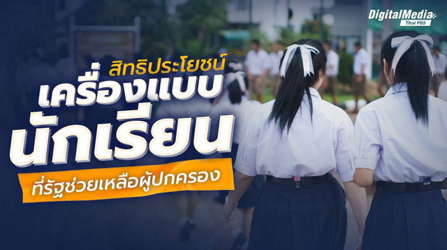 เปิดสิทธิประโยชน์ "ชุดนักเรียน" ที่รัฐช่วยเหลือผู้ปกครอง