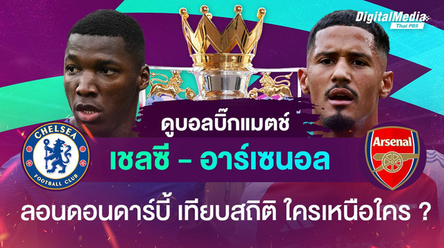 ดูบอลบิ๊กแมตช์  “เชลซี vs อาร์เซนอล” ศึกลอนดอนดาร์บี้ ใครเหนือใคร ?