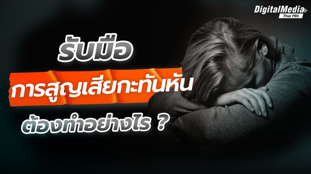 เข้าใจ “ระยะของความเศร้า” (Stage of Grief) ก้าวผ่านการสูญเสีย