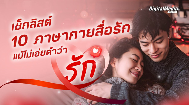 เช็กลิสต์ 10 ภาษากายสื่อรัก แม้ไม่เอ่ยคำว่า “รัก”