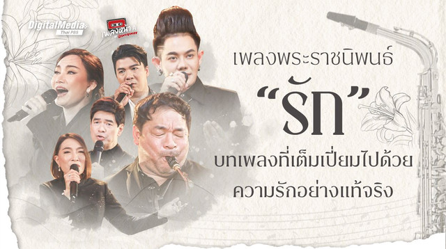 เพลงพระราชนิพนธ์ "รัก" บทเพลงที่เต็มเปี่ยมไปด้วยความรักอย่างแท้จริง