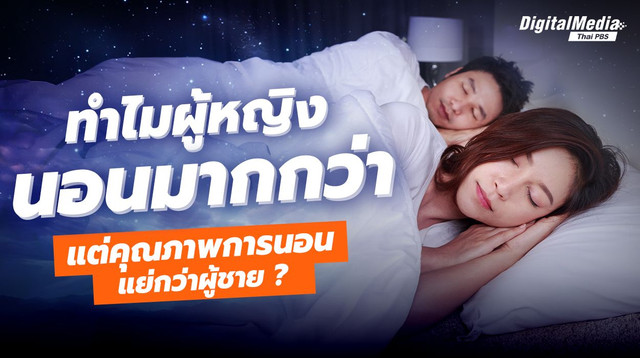 ทำไมผู้หญิงนอนมากกว่า แต่คุณภาพการนอนกลับแย่กว่าผู้ชาย ?