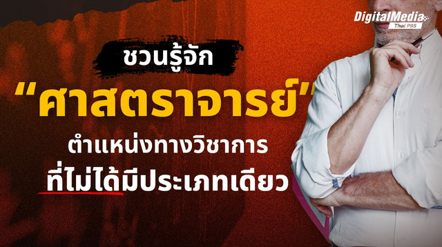 ชวนรู้จัก “ศาสตราจารย์” ตำแหน่งทางวิชาการ ที่ไม่ได้มีประเภทเดียว