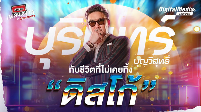 บุรินทร์ บุญวิสุทธิ์ กับชีวิตที่ไม่เคยทิ้ง “ดิสโก้”