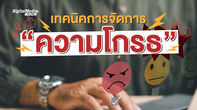 รู้จัก “ความโกรธ” และวิธีการจัดการอารมณ์ที่ไม่พึงปรารถนา