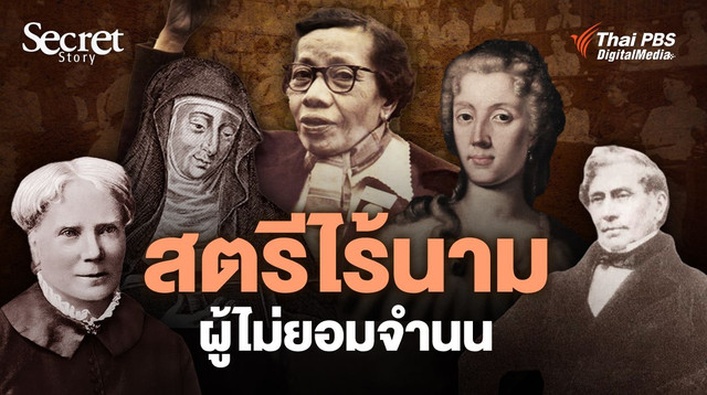 Secret Story | สตรีไร้นาม ผู้ไม่ยอมจำนน