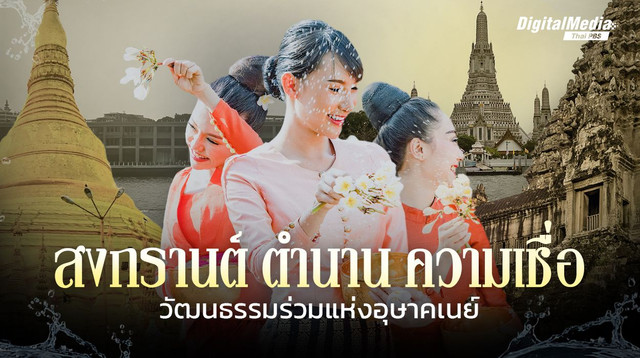 สงกรานต์ วัฒนธรรมร่วมแห่งอุษาคเนย์