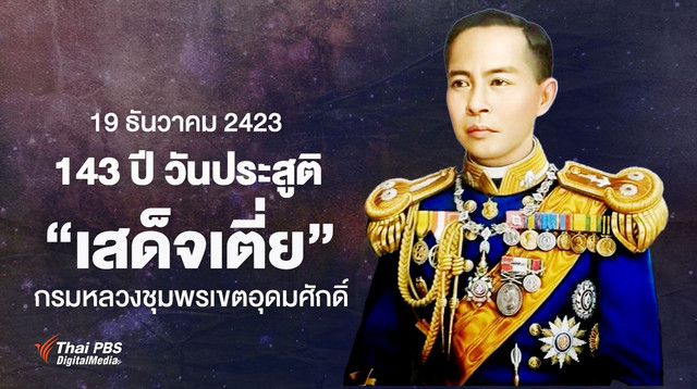 19 ธันวาคม 2423 วันประสูติ "เสด็จเตี่ย" กรมหลวงชุมพรเขตอุดมศักดิ์ องค์บิดาของทหารเรือไทย