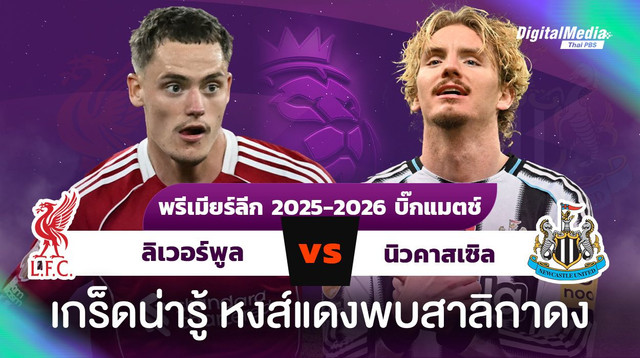 เกร็ดน่ารู้ ดูบอลพรีเมียร์ลีก ลิเวอร์พูล - นิวคาสเซิล  
