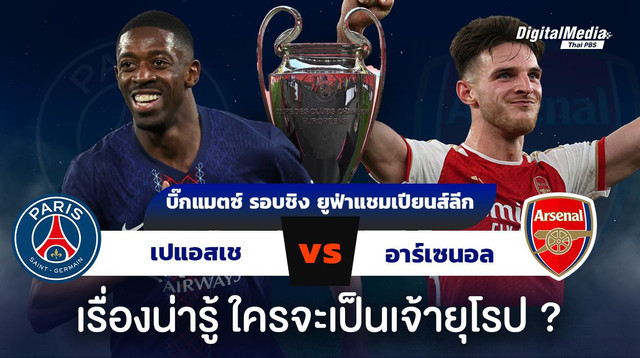 ยูฟ่า แชมเปียนส์ลีก เปแอสเชพบอาร์เซนอล ใครจะเป็นเจ้ายุโรป